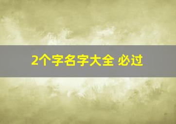 2个字名字大全 必过